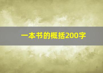 一本书的概括200字