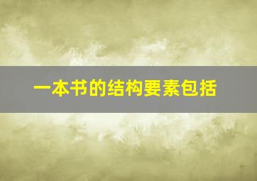 一本书的结构要素包括