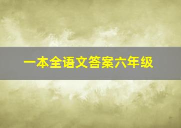 一本全语文答案六年级