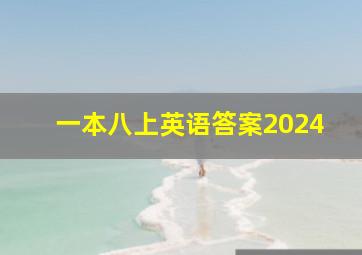 一本八上英语答案2024