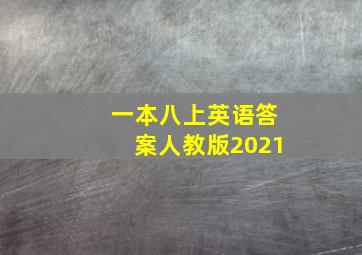 一本八上英语答案人教版2021