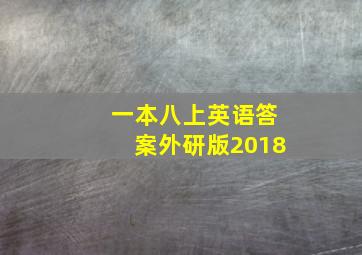 一本八上英语答案外研版2018