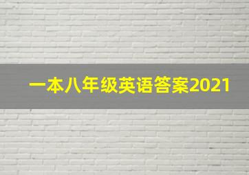 一本八年级英语答案2021