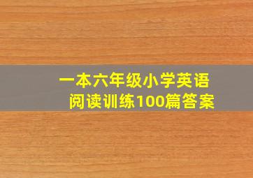 一本六年级小学英语阅读训练100篇答案