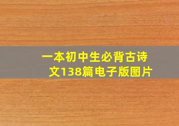 一本初中生必背古诗文138篇电子版图片