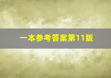 一本参考答案第11版