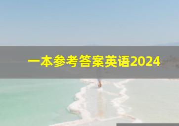 一本参考答案英语2024