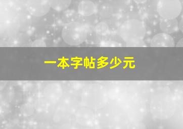 一本字帖多少元