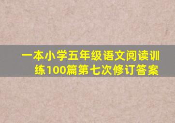 一本小学五年级语文阅读训练100篇第七次修订答案