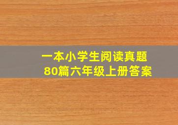 一本小学生阅读真题80篇六年级上册答案