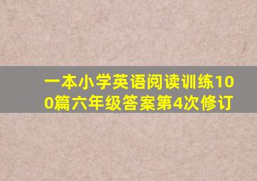 一本小学英语阅读训练100篇六年级答案第4次修订