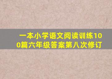 一本小学语文阅读训练100篇六年级答案第八次修订