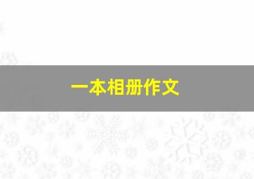 一本相册作文