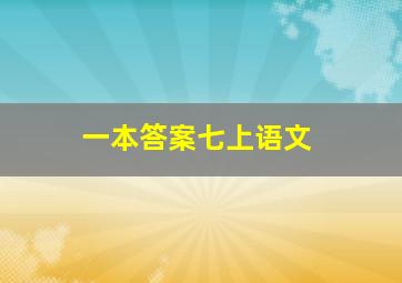 一本答案七上语文