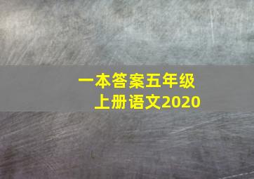 一本答案五年级上册语文2020