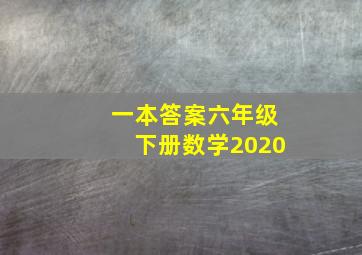 一本答案六年级下册数学2020