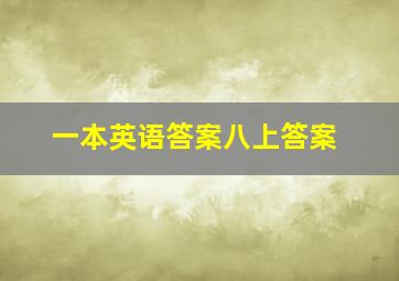 一本英语答案八上答案