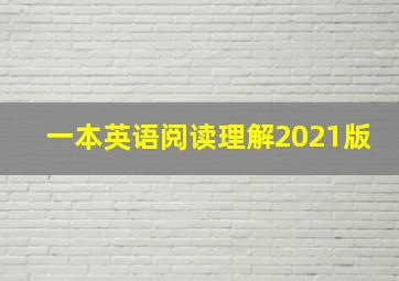 一本英语阅读理解2021版