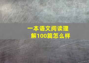 一本语文阅读理解100篇怎么样