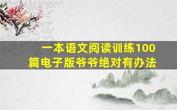 一本语文阅读训练100篇电子版爷爷绝对有办法