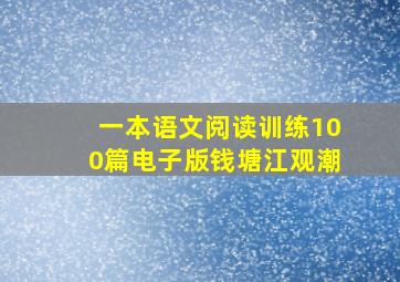 一本语文阅读训练100篇电子版钱塘江观潮