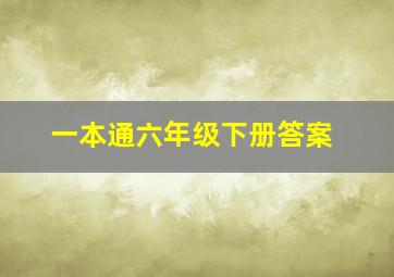 一本通六年级下册答案