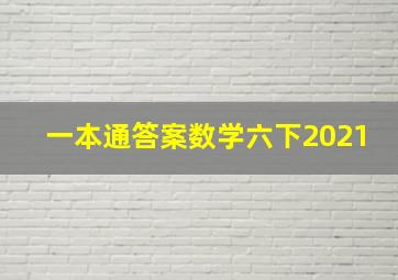 一本通答案数学六下2021