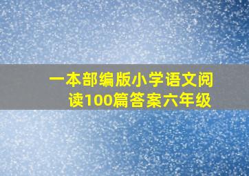 一本部编版小学语文阅读100篇答案六年级