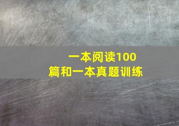 一本阅读100篇和一本真题训练