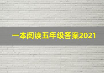 一本阅读五年级答案2021