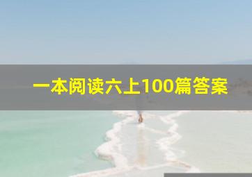 一本阅读六上100篇答案