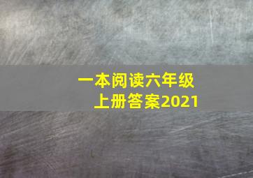 一本阅读六年级上册答案2021