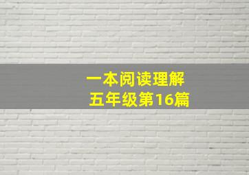 一本阅读理解五年级第16篇