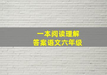 一本阅读理解答案语文六年级