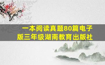 一本阅读真题80篇电子版三年级湖南教育出版社