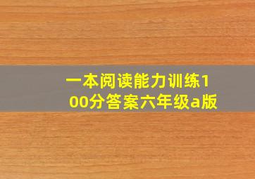 一本阅读能力训练100分答案六年级a版