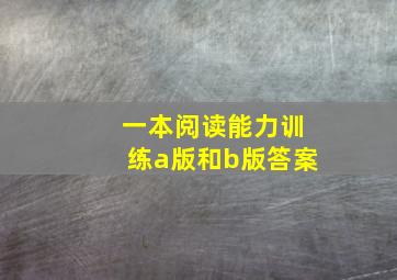 一本阅读能力训练a版和b版答案