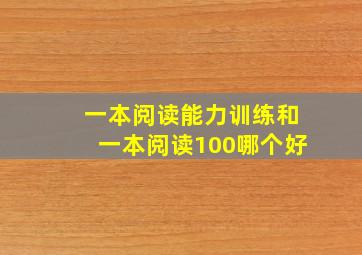 一本阅读能力训练和一本阅读100哪个好