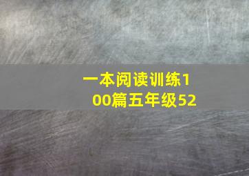 一本阅读训练100篇五年级52