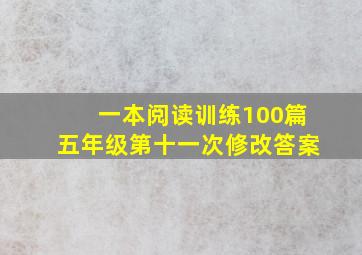 一本阅读训练100篇五年级第十一次修改答案