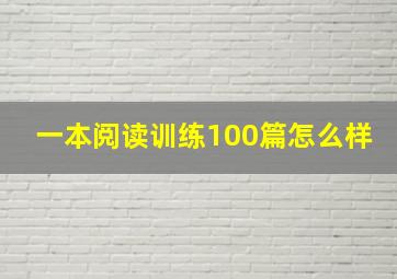 一本阅读训练100篇怎么样