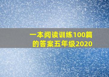 一本阅读训练100篇的答案五年级2020