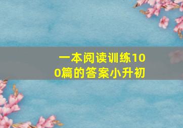 一本阅读训练100篇的答案小升初