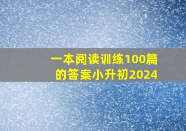 一本阅读训练100篇的答案小升初2024