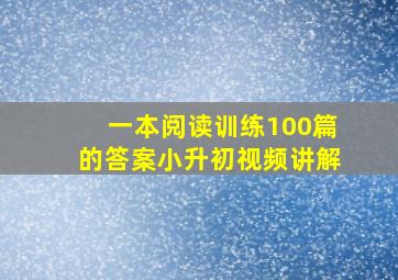 一本阅读训练100篇的答案小升初视频讲解