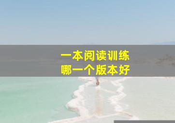 一本阅读训练哪一个版本好