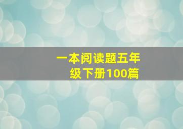 一本阅读题五年级下册100篇