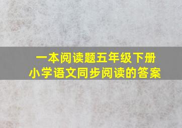 一本阅读题五年级下册小学语文同步阅读的答案