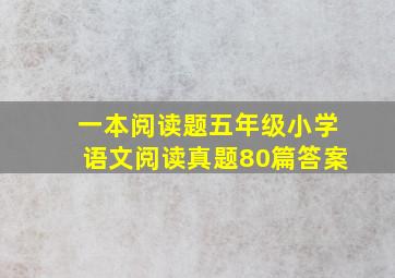 一本阅读题五年级小学语文阅读真题80篇答案