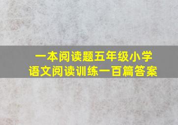 一本阅读题五年级小学语文阅读训练一百篇答案